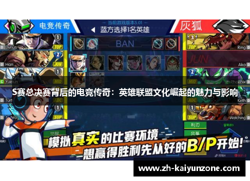 S赛总决赛背后的电竞传奇：英雄联盟文化崛起的魅力与影响
