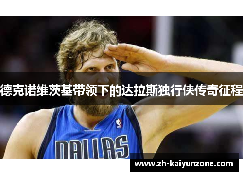德克诺维茨基带领下的达拉斯独行侠传奇征程