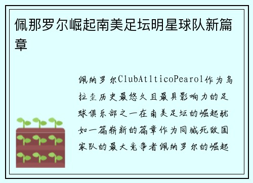 佩那罗尔崛起南美足坛明星球队新篇章