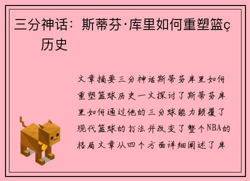 三分神话：斯蒂芬·库里如何重塑篮球历史