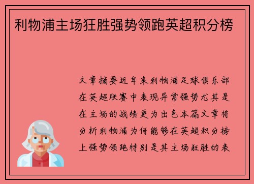 利物浦主场狂胜强势领跑英超积分榜