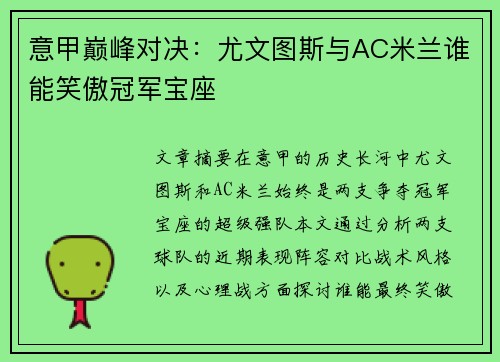 意甲巅峰对决：尤文图斯与AC米兰谁能笑傲冠军宝座