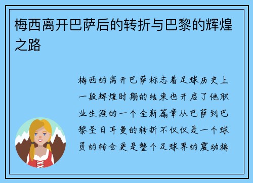 梅西离开巴萨后的转折与巴黎的辉煌之路