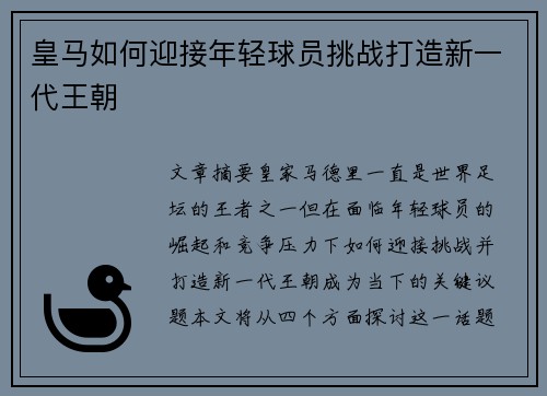 皇马如何迎接年轻球员挑战打造新一代王朝