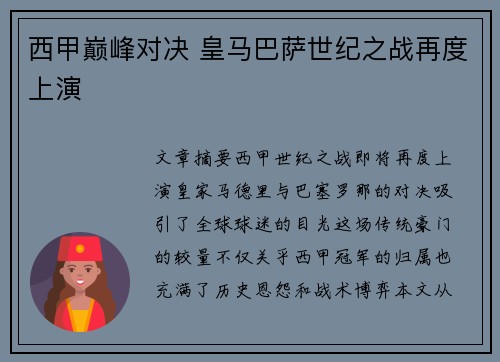 西甲巅峰对决 皇马巴萨世纪之战再度上演