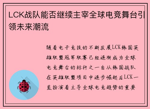 LCK战队能否继续主宰全球电竞舞台引领未来潮流