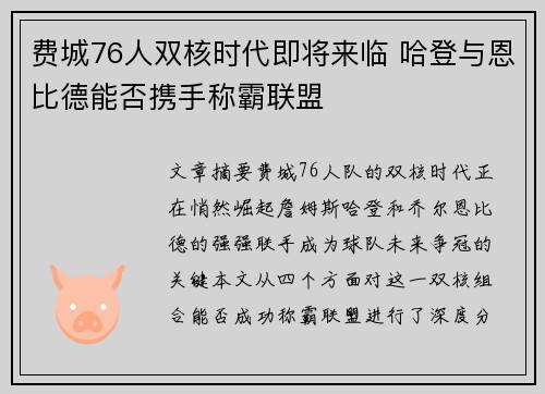 费城76人双核时代即将来临 哈登与恩比德能否携手称霸联盟