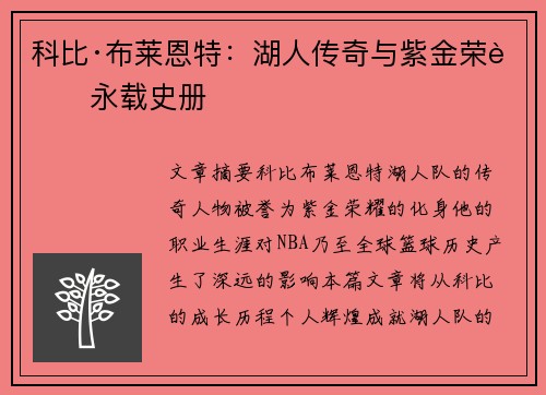 科比·布莱恩特：湖人传奇与紫金荣耀永载史册