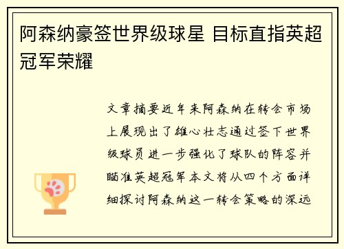 阿森纳豪签世界级球星 目标直指英超冠军荣耀