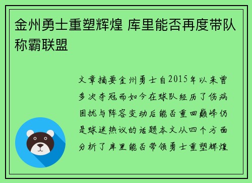 金州勇士重塑辉煌 库里能否再度带队称霸联盟