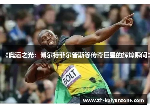 《奥运之光：博尔特菲尔普斯等传奇巨星的辉煌瞬间》