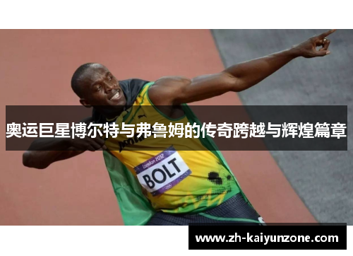 奥运巨星博尔特与弗鲁姆的传奇跨越与辉煌篇章