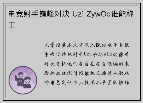 电竞射手巅峰对决 Uzi ZywOo谁能称王