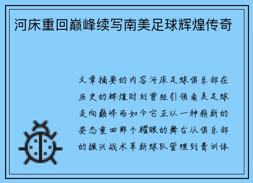 河床重回巅峰续写南美足球辉煌传奇