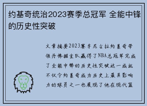 约基奇统治2023赛季总冠军 全能中锋的历史性突破