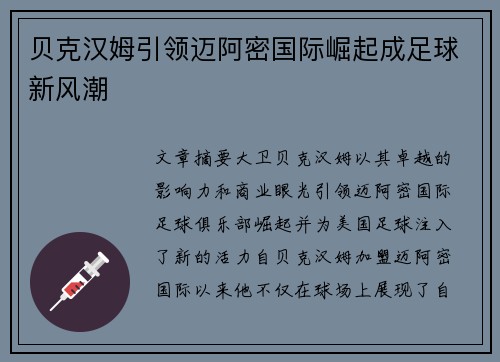贝克汉姆引领迈阿密国际崛起成足球新风潮