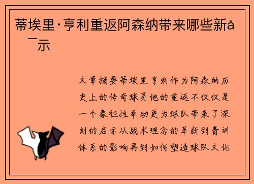 蒂埃里·亨利重返阿森纳带来哪些新启示
