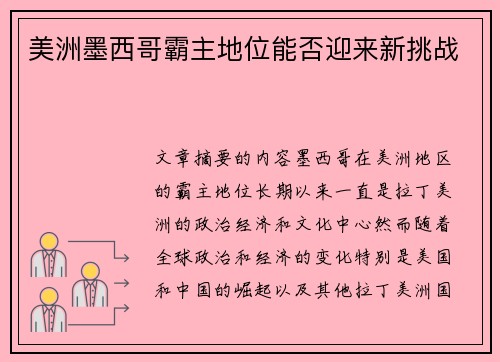 美洲墨西哥霸主地位能否迎来新挑战