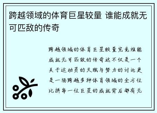 跨越领域的体育巨星较量 谁能成就无可匹敌的传奇