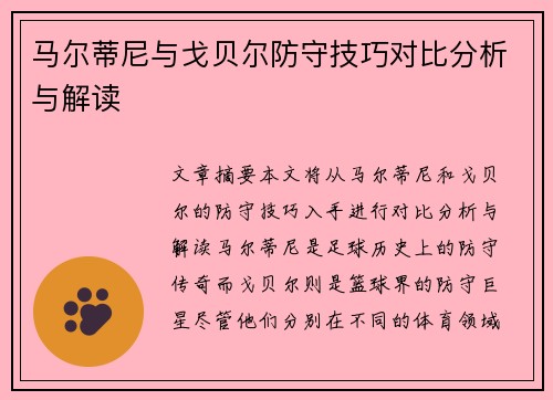 马尔蒂尼与戈贝尔防守技巧对比分析与解读