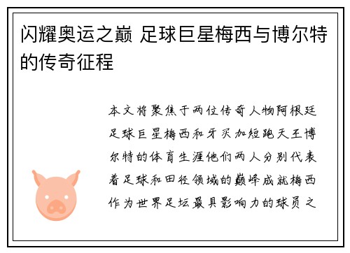 闪耀奥运之巅 足球巨星梅西与博尔特的传奇征程