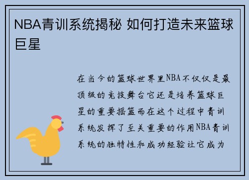 NBA青训系统揭秘 如何打造未来篮球巨星