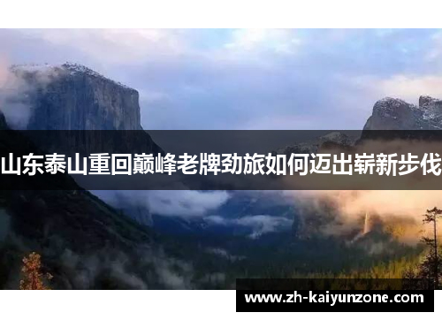 山东泰山重回巅峰老牌劲旅如何迈出崭新步伐