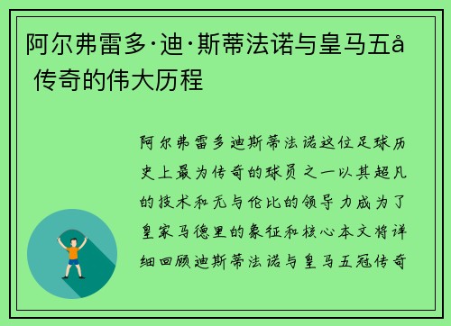 阿尔弗雷多·迪·斯蒂法诺与皇马五冠传奇的伟大历程