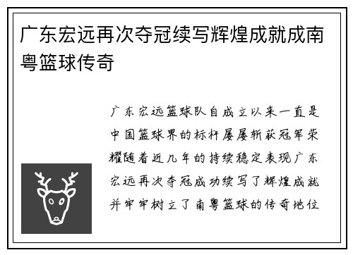 广东宏远再次夺冠续写辉煌成就成南粤篮球传奇