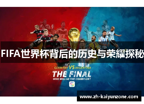 FIFA世界杯背后的历史与荣耀探秘