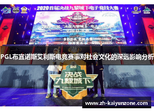 PGL布宜诺斯艾利斯电竞赛事对社会文化的深远影响分析