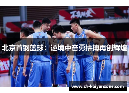 北京首钢篮球：逆境中奋勇拼搏再创辉煌