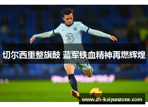 切尔西重整旗鼓 蓝军铁血精神再燃辉煌