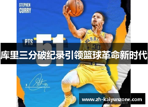 库里三分破纪录引领篮球革命新时代