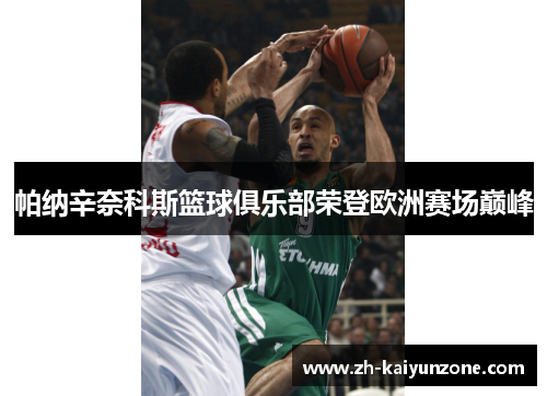 帕纳辛奈科斯篮球俱乐部荣登欧洲赛场巅峰