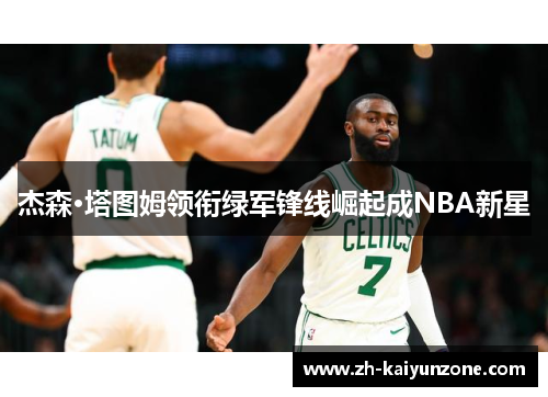 杰森·塔图姆领衔绿军锋线崛起成NBA新星