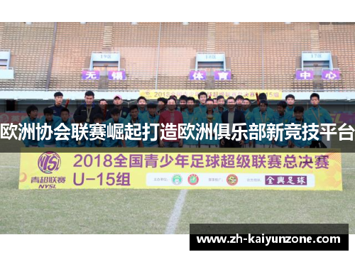 欧洲协会联赛崛起打造欧洲俱乐部新竞技平台