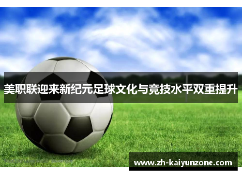 美职联迎来新纪元足球文化与竞技水平双重提升