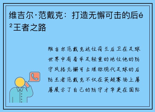 维吉尔·范戴克：打造无懈可击的后防王者之路