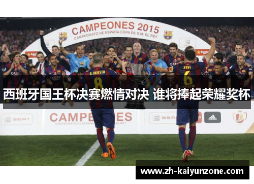 西班牙国王杯决赛燃情对决 谁将捧起荣耀奖杯