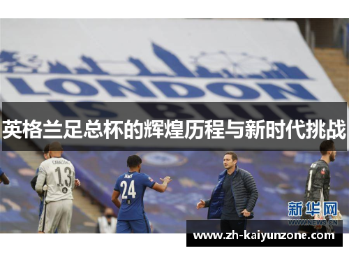 英格兰足总杯的辉煌历程与新时代挑战