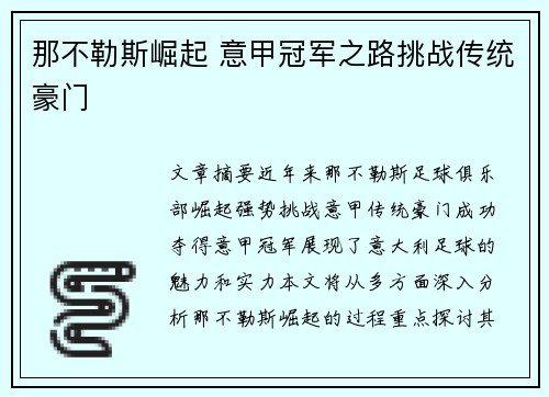 那不勒斯崛起 意甲冠军之路挑战传统豪门