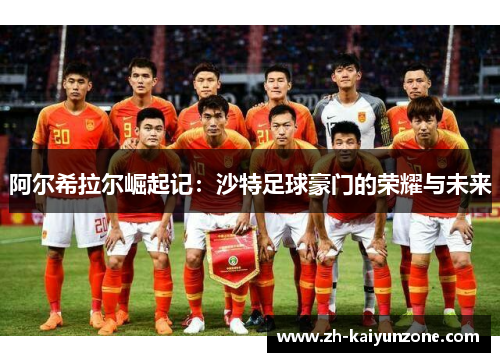 阿尔希拉尔崛起记：沙特足球豪门的荣耀与未来