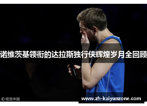 诺维茨基领衔的达拉斯独行侠辉煌岁月全回顾