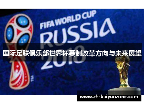 国际足联俱乐部世界杯赛制改革方向与未来展望