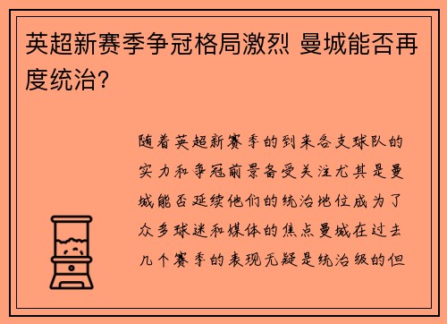 英超新赛季争冠格局激烈 曼城能否再度统治？