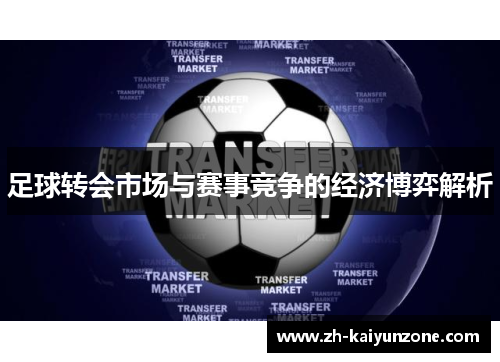 足球转会市场与赛事竞争的经济博弈解析