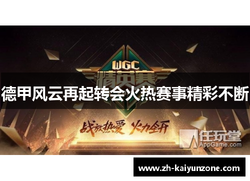 德甲风云再起转会火热赛事精彩不断