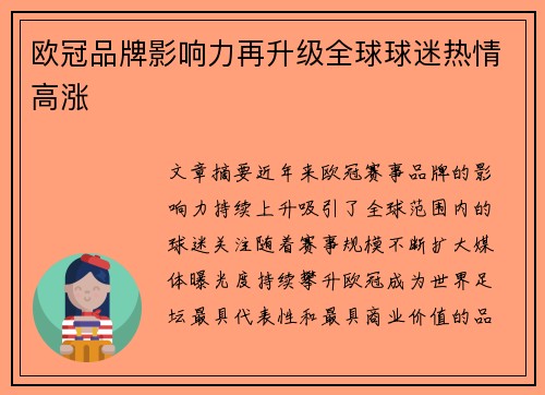 欧冠品牌影响力再升级全球球迷热情高涨