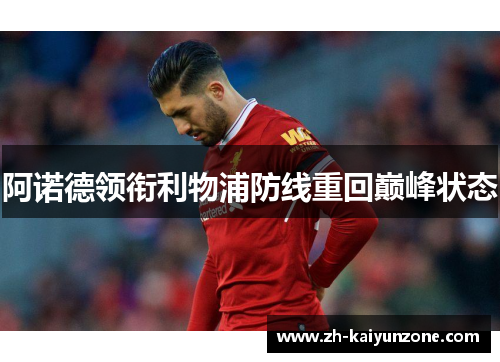 阿诺德领衔利物浦防线重回巅峰状态
